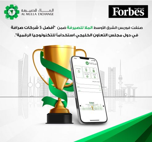 صنفت فوربس الشرق الأوسط الملا للصيرفة ضمن أفضل 5 شركات صرافة في دول مجلس التعاون الخليجي استخداماً للتكنولوجيا الرقمية